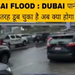 DUBAI FLOOD : DUBAI पानी में पूरी तरह डूब चुका है अब क्या होगा ?