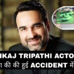 PANKAJ TRIPATHI ACTOR के जीजा की की हुई ACCIDENT में मौत